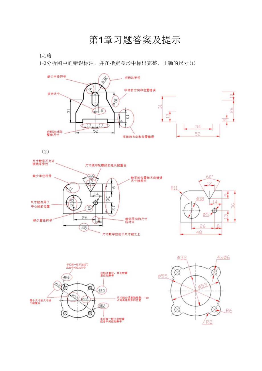 机械制图与典型零部件测绘 习题答案 第1章习题答案.docx_第1页