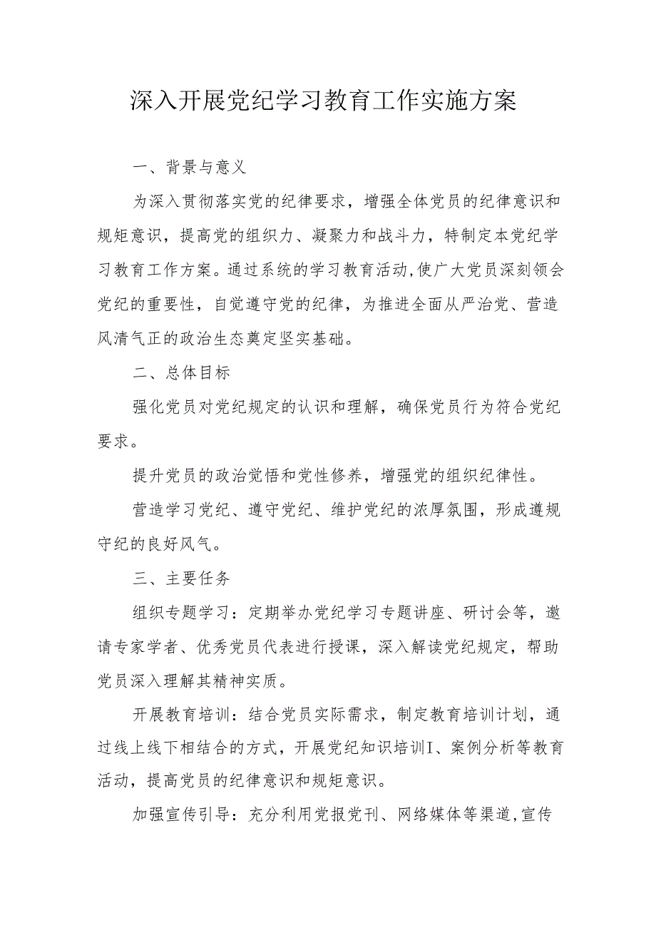 幼儿园开展《党纪学习教育》工作实施专项方案 （合计5份）.docx_第1页