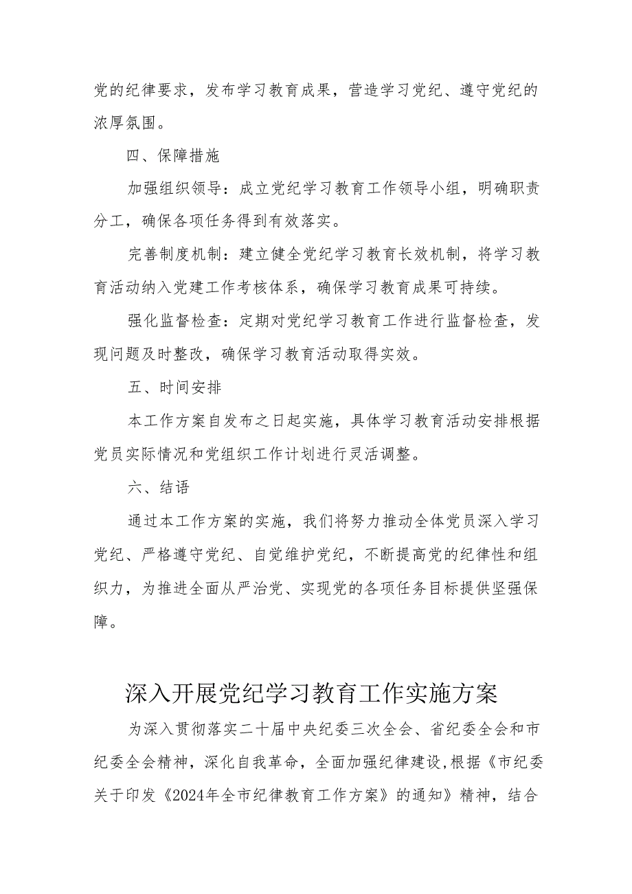 幼儿园开展《党纪学习教育》工作实施专项方案 （合计5份）.docx_第2页