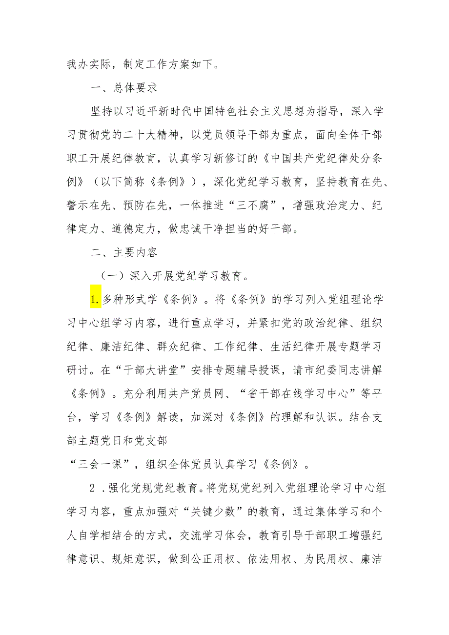 幼儿园开展《党纪学习教育》工作实施专项方案 （合计5份）.docx_第3页