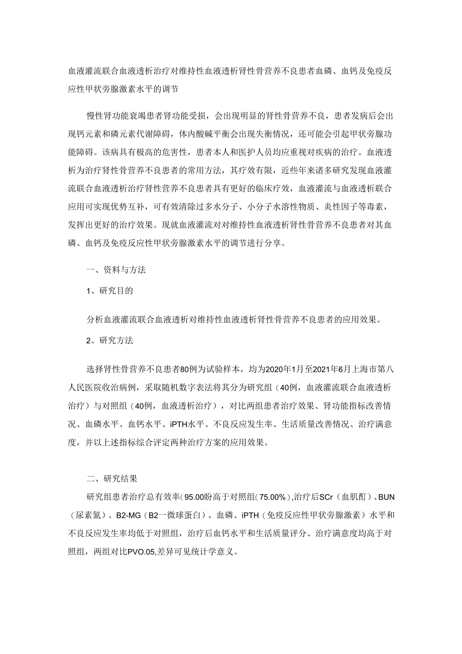 血液灌流联合血液透析治疗对维持性血液透析肾性骨营养不良患者血磷、血钙及免疫反应性甲状旁腺激素水平的调节.docx_第1页