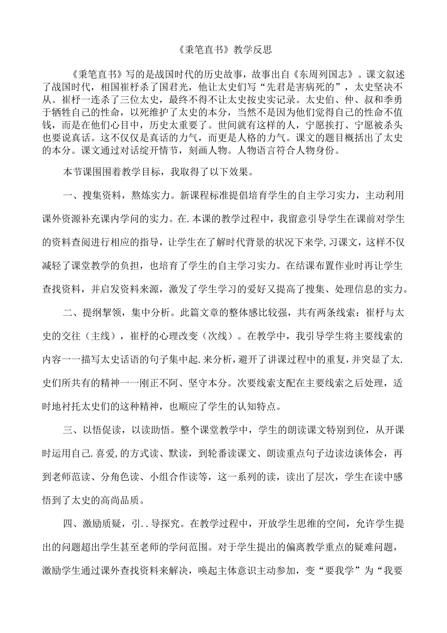 3、秉笔直书 教学反思一.docx_第1页