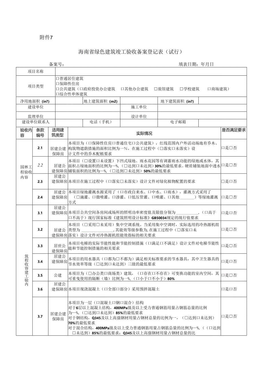 附件：7、海南省绿色建筑竣工验收备案登记表（试行）.docx_第1页