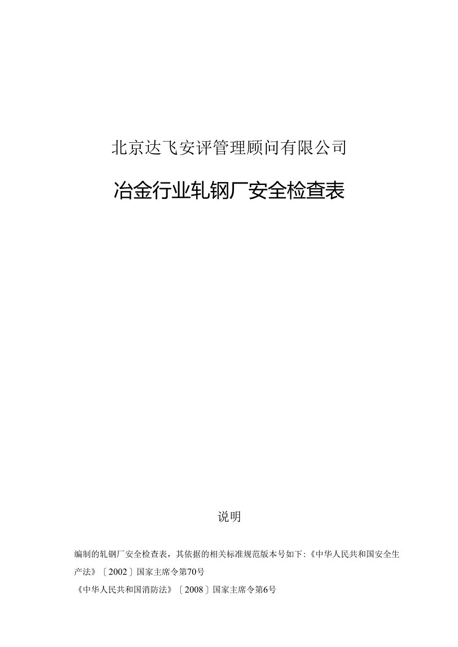 安评管理顾问有限公司冶金行业轧钢厂安全检查表.docx_第1页