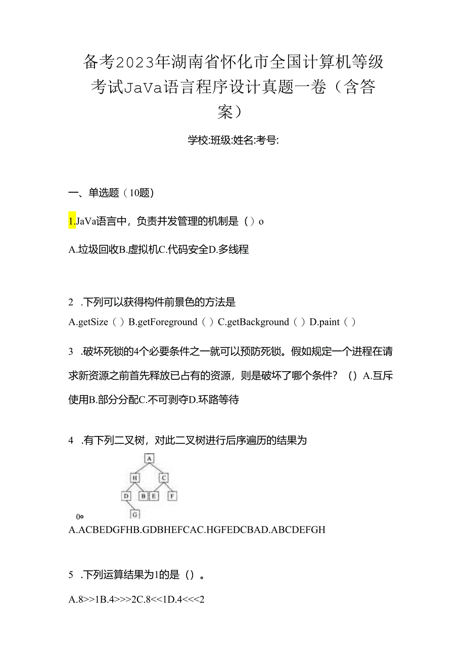 备考2023年湖南省怀化市全国计算机等级考试Java语言程序设计真题一卷（含答案）.docx_第1页