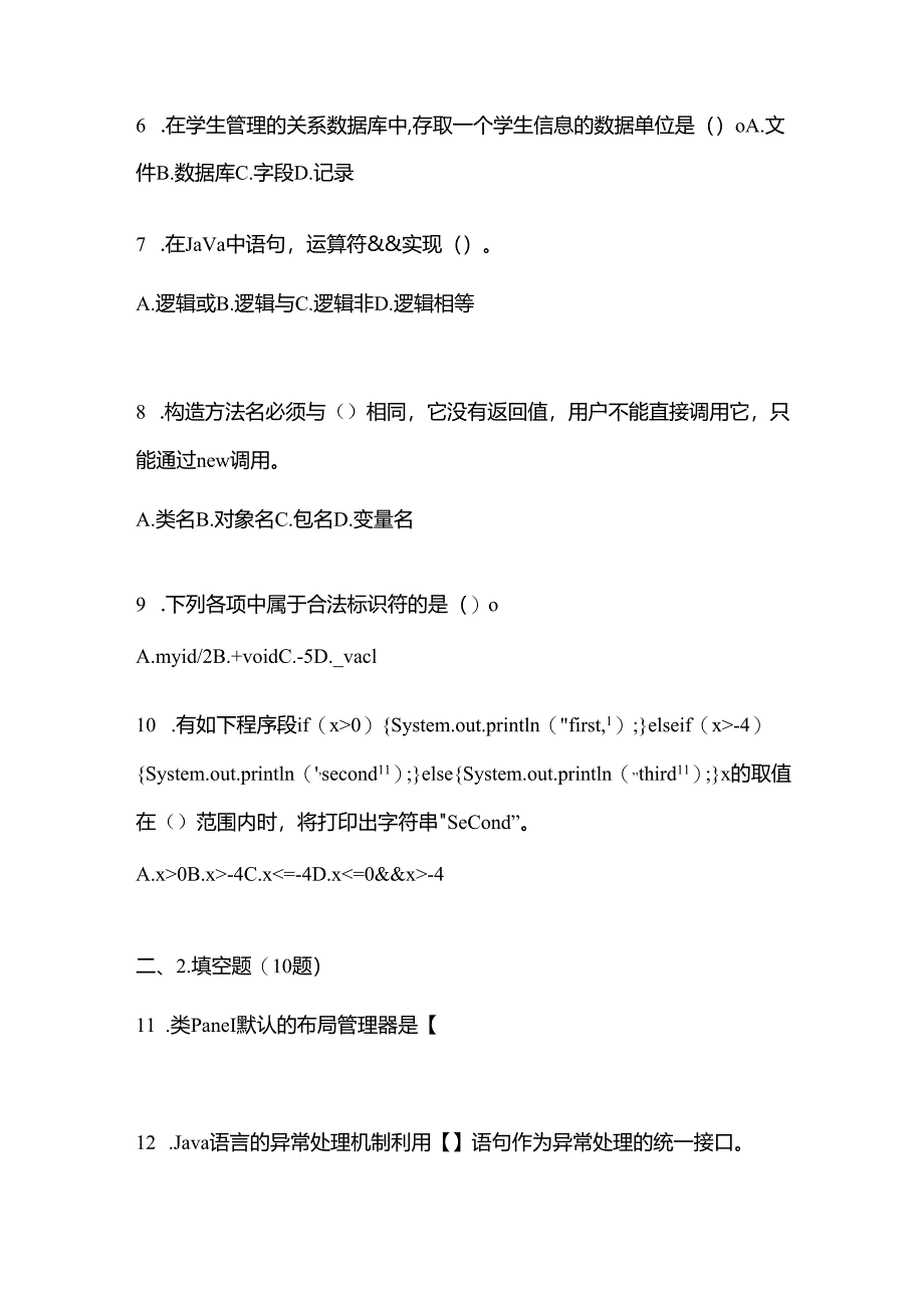 备考2023年湖南省怀化市全国计算机等级考试Java语言程序设计真题一卷（含答案）.docx_第2页