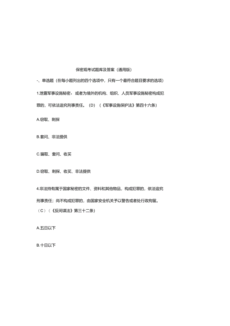 保密观考试题库及答案(通用版).docx_第2页