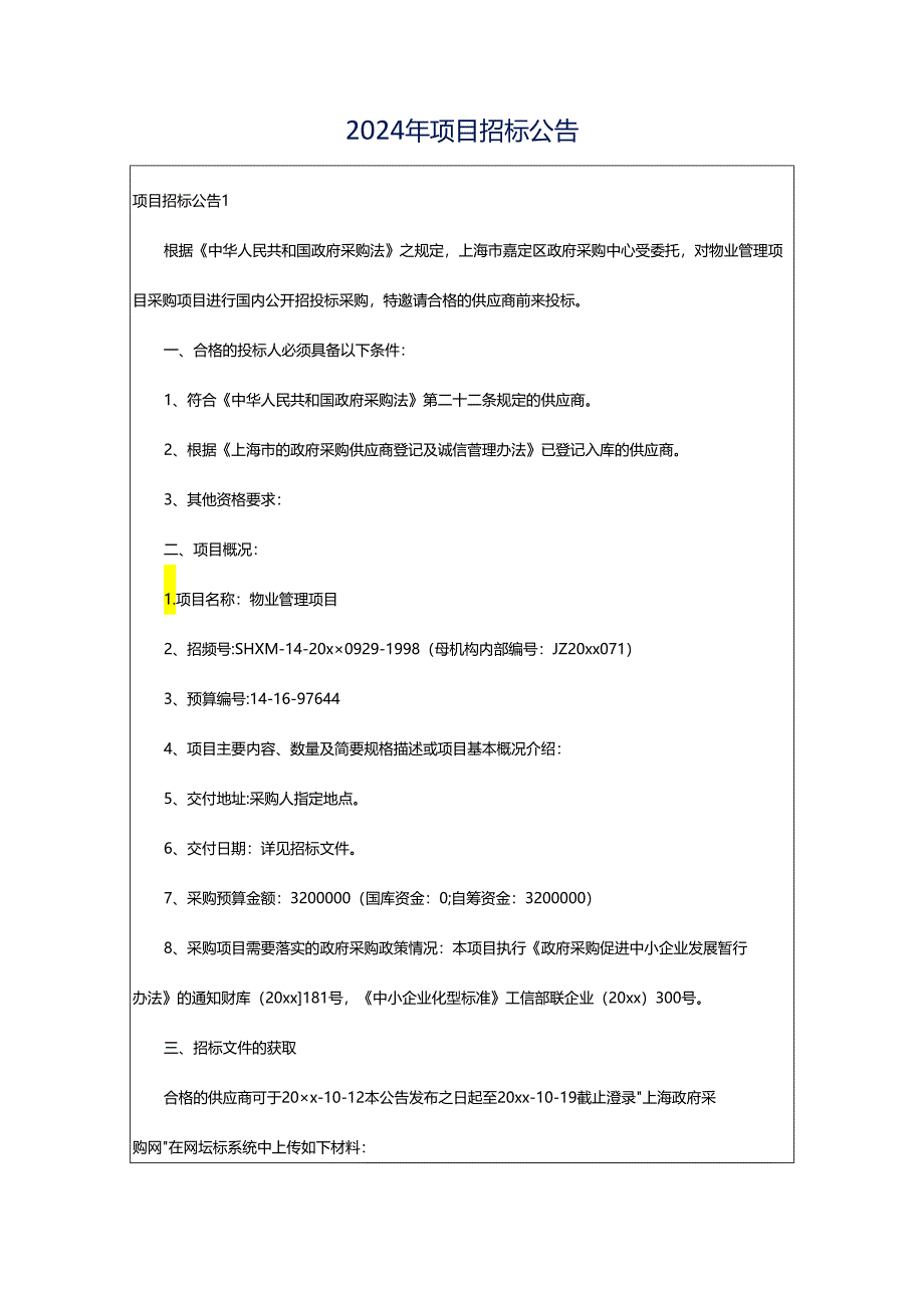2024年项目招标公告.docx_第1页
