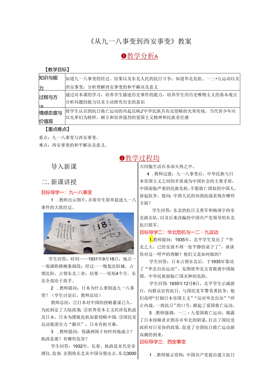 《从九一八事变到西安事变》教案.docx_第1页