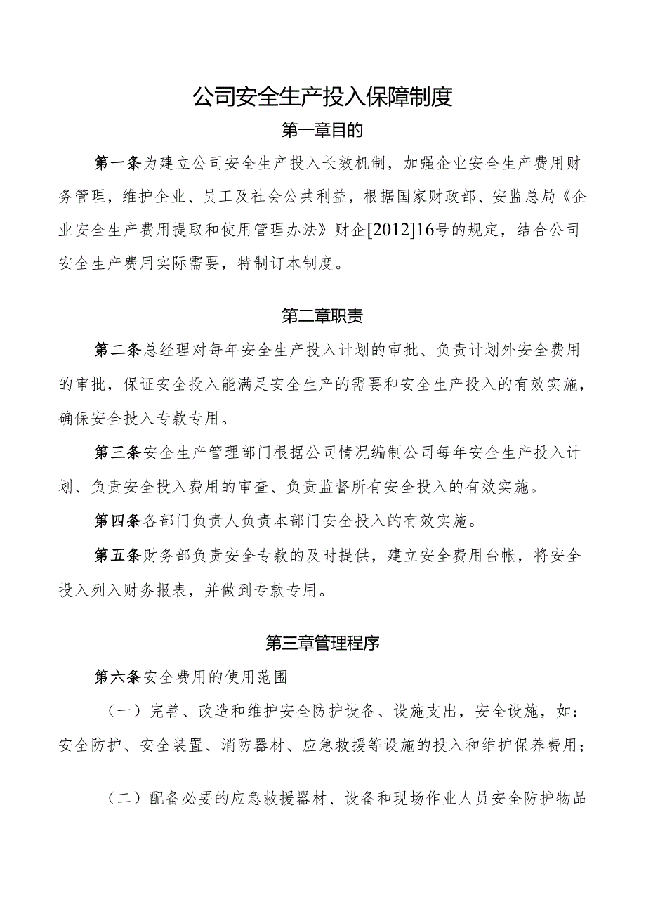 公司安全生产投入保障制度.docx_第1页