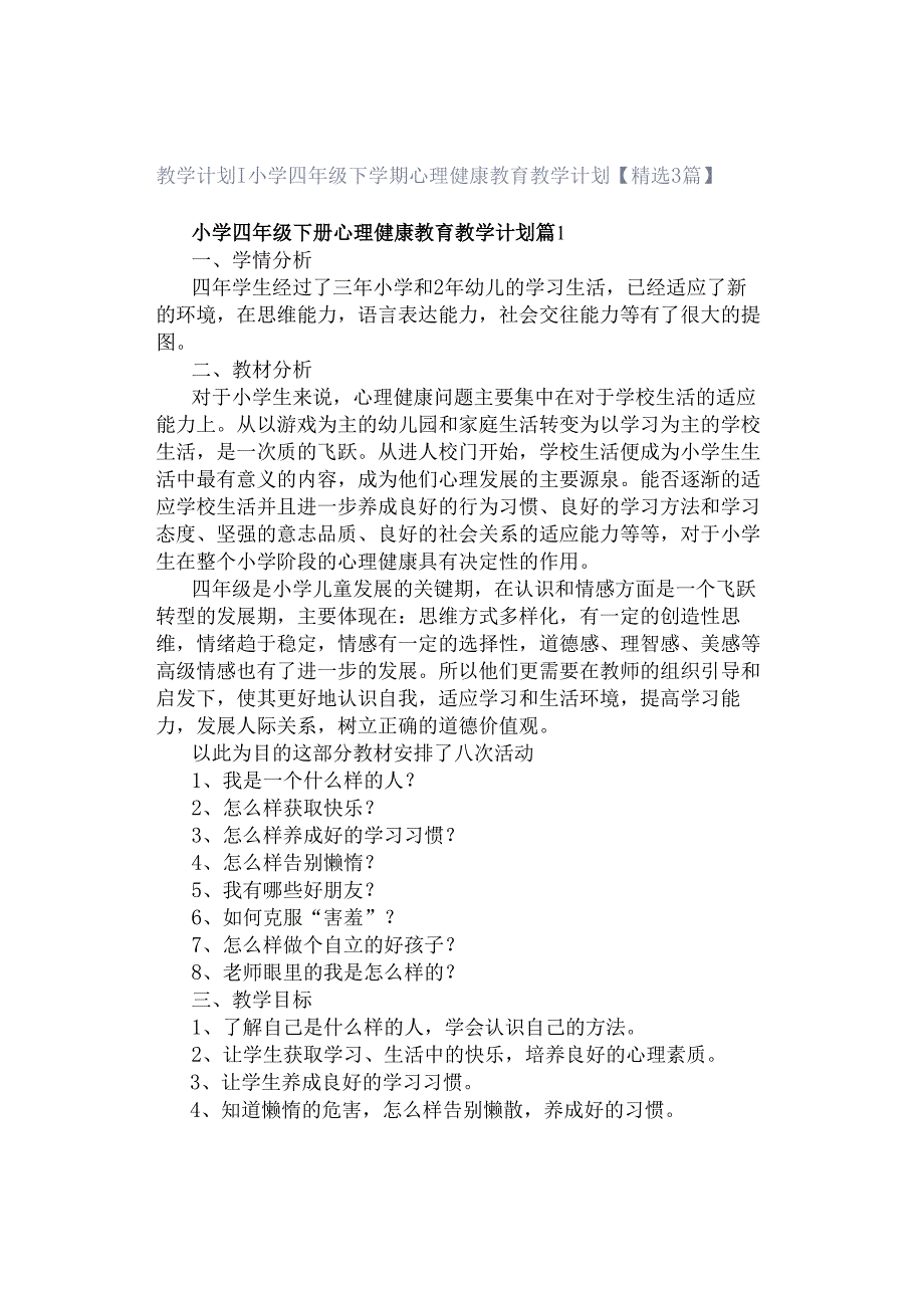 教学计划｜小学四年级下学期心理健康教育教学计划【精选3篇】.docx_第1页