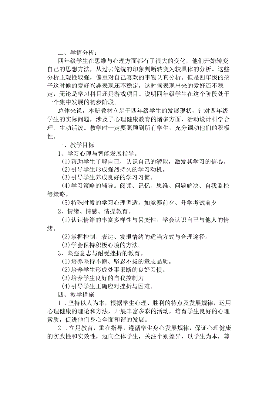 教学计划｜小学四年级下学期心理健康教育教学计划【精选3篇】.docx_第3页