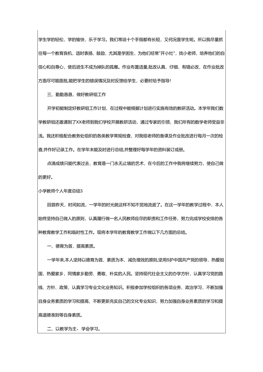 2024年小学教师个人年度总结.docx_第3页