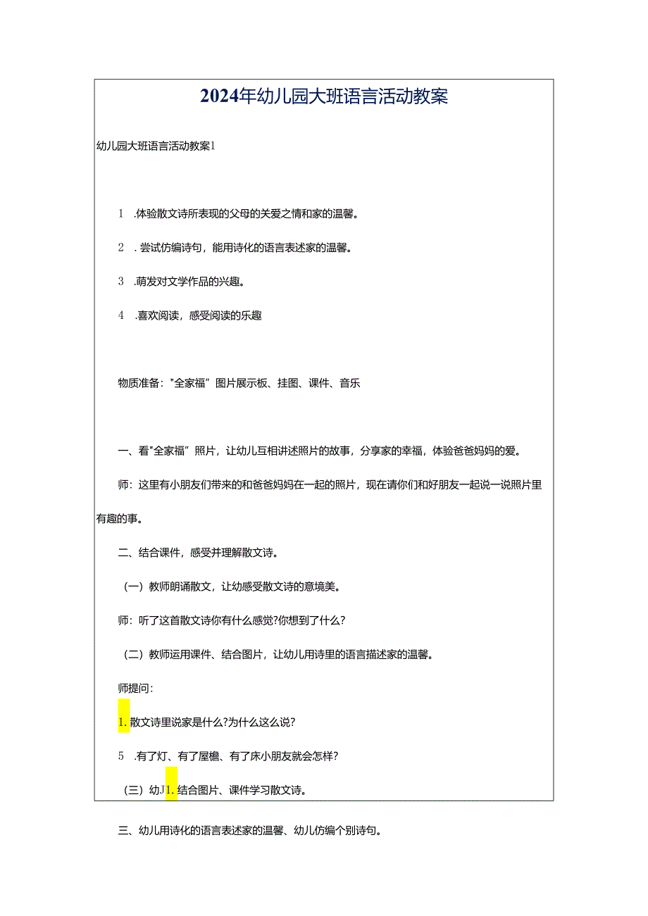 2024年幼儿园大班语言活动教案.docx_第1页