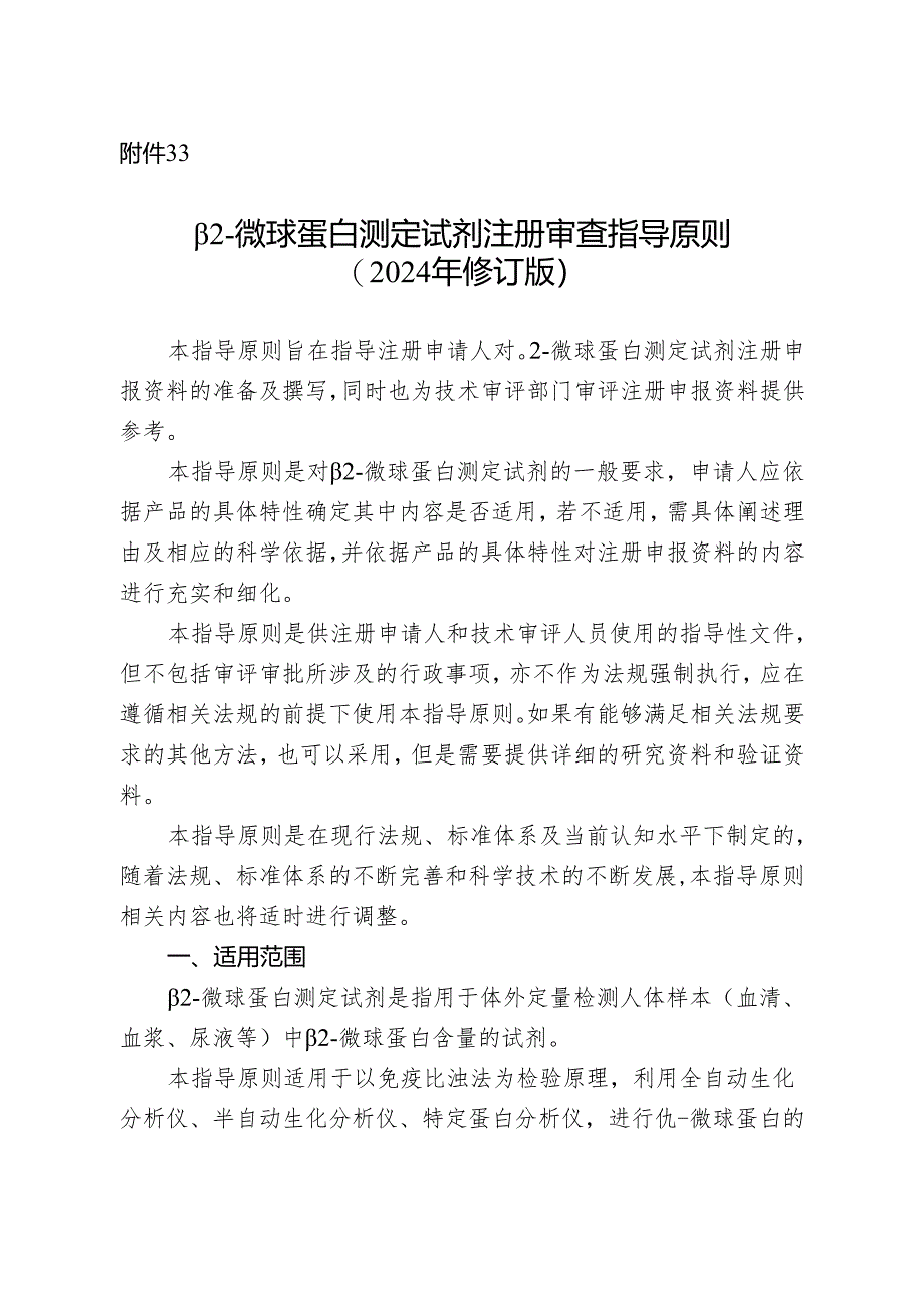 β2-微球蛋白测定试剂注册审查指导原则（2024年修订版）.docx_第1页