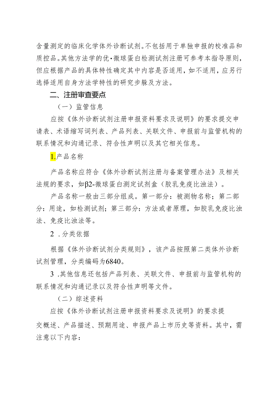 β2-微球蛋白测定试剂注册审查指导原则（2024年修订版）.docx_第2页