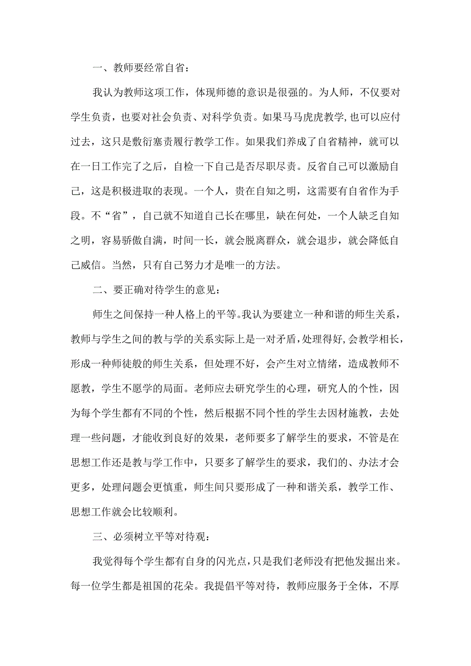 师德培训学习心得体会（一）.docx_第2页