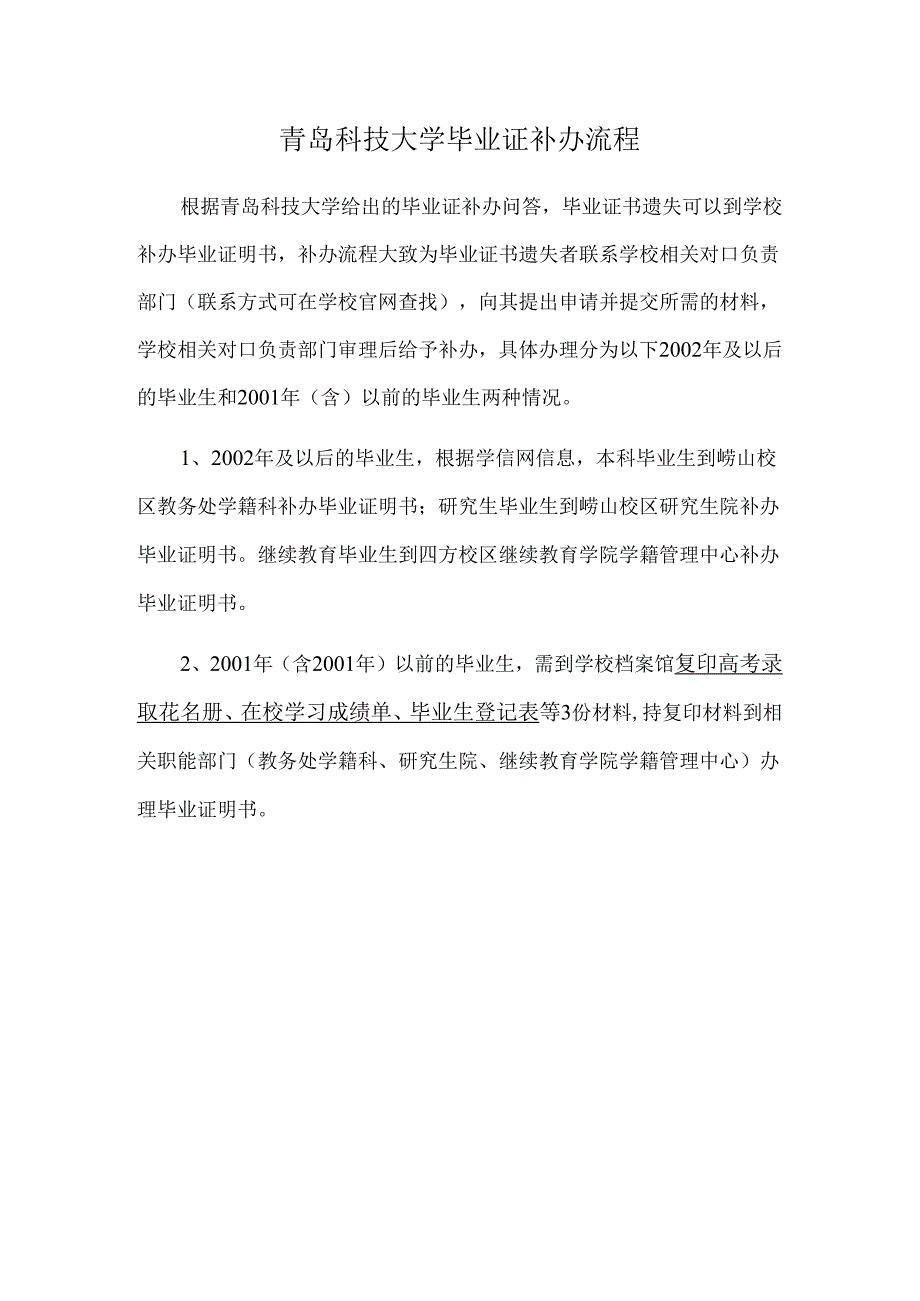 证书补办：青岛科技大学毕业证补办流程.docx_第1页