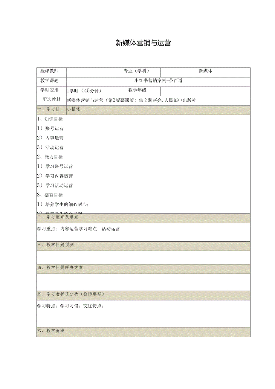 《新媒体营销与运营 （慕课版）》 教案 （22）小红书营销案例-茶百道.docx_第1页