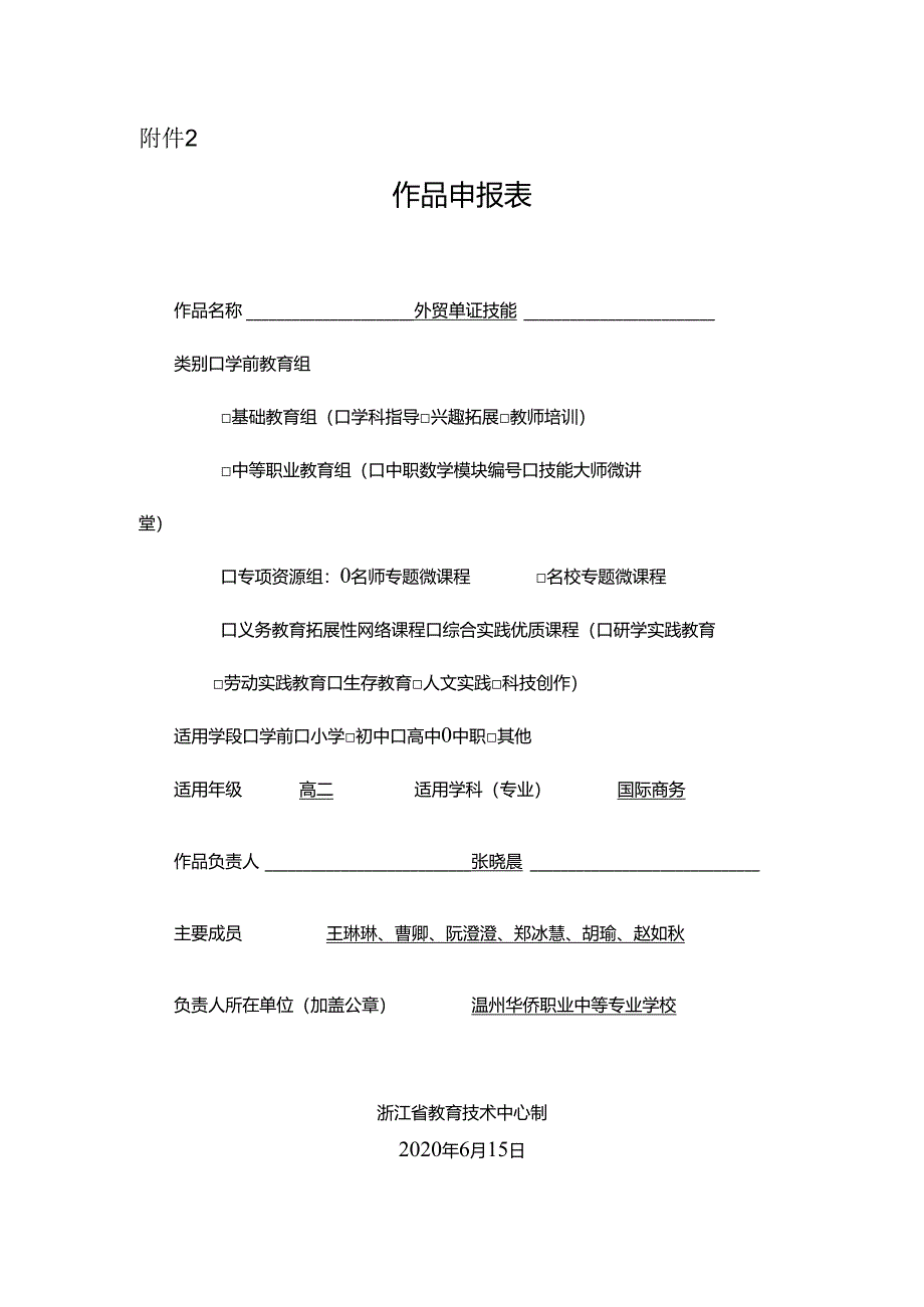 定稿_外贸单证技能《作品申报表》.docx_第1页