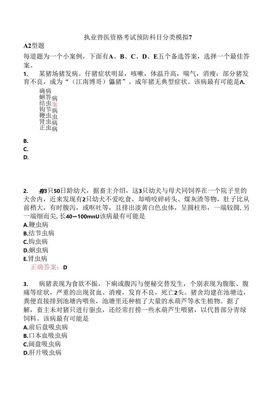 执业兽医资格考试预防科目分类模拟7.docx_第1页