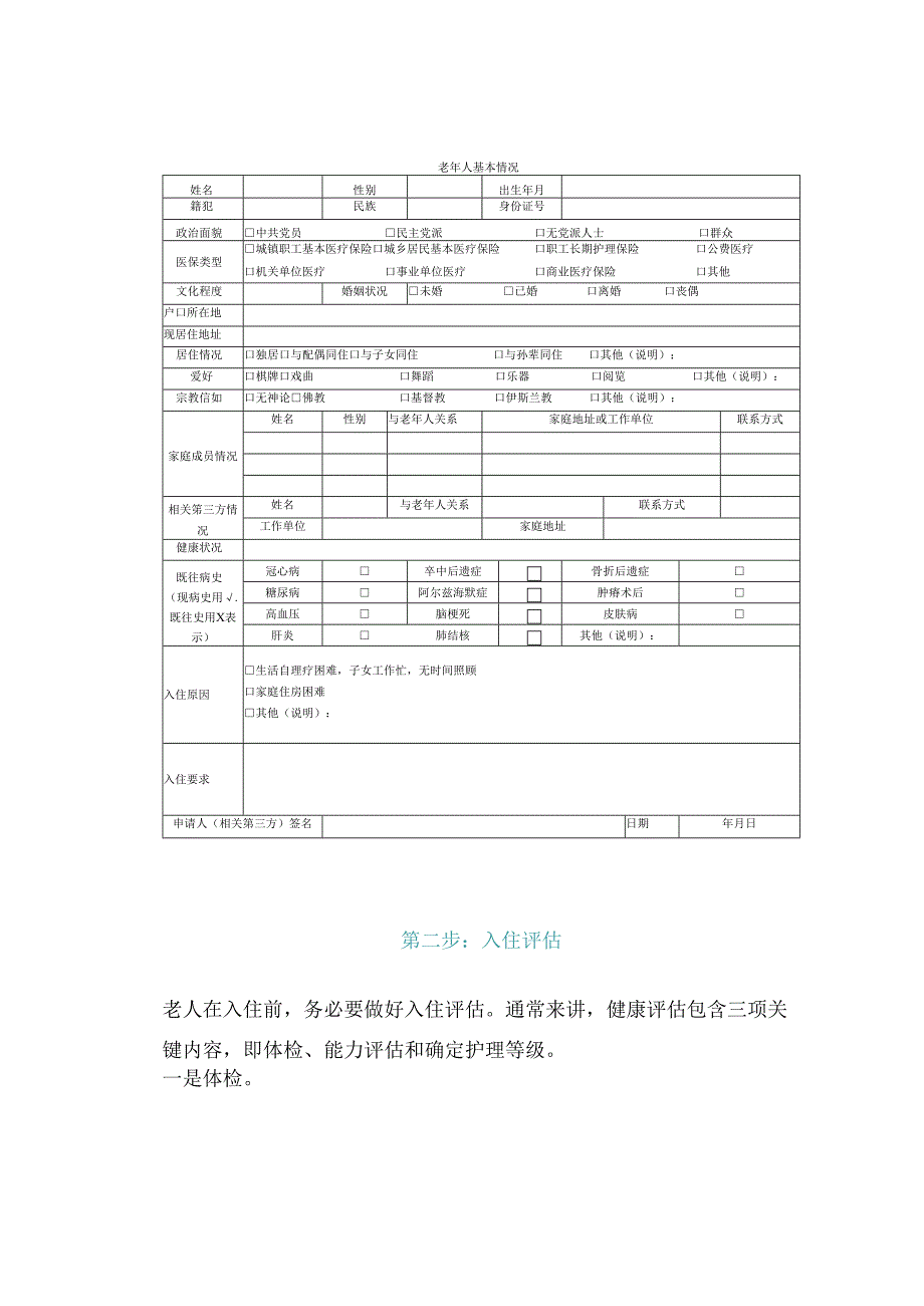 老人入住养老机构的6大流程及细节（附实用表格）.docx_第3页