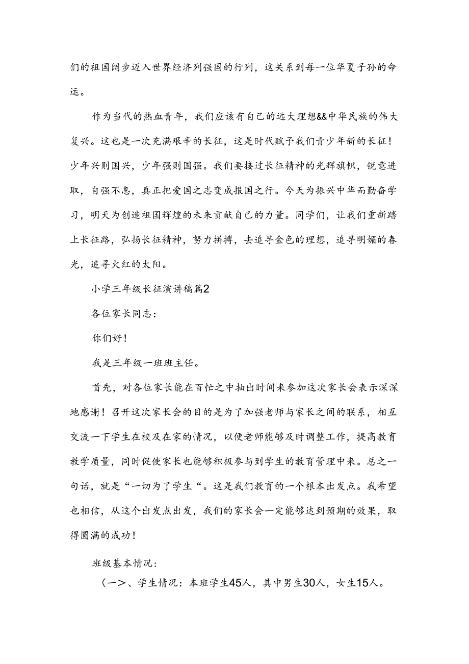 小学三年级长征演讲稿（3篇）.docx_第2页