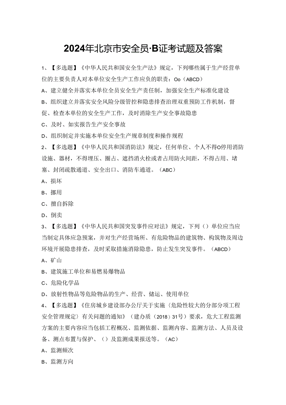 2024年北京市安全员-B证考试题及答案.docx_第1页
