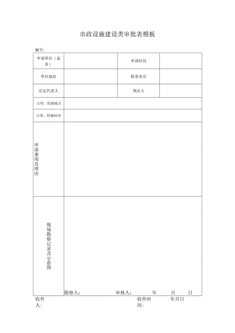 市政设施建设类审批表模板.docx_第1页