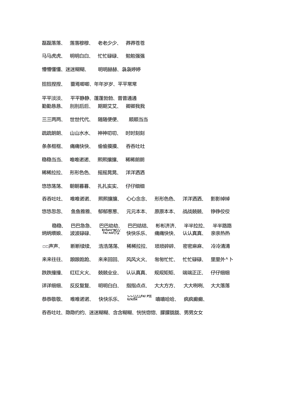 一年级AABB式的四字词语大全.docx_第2页