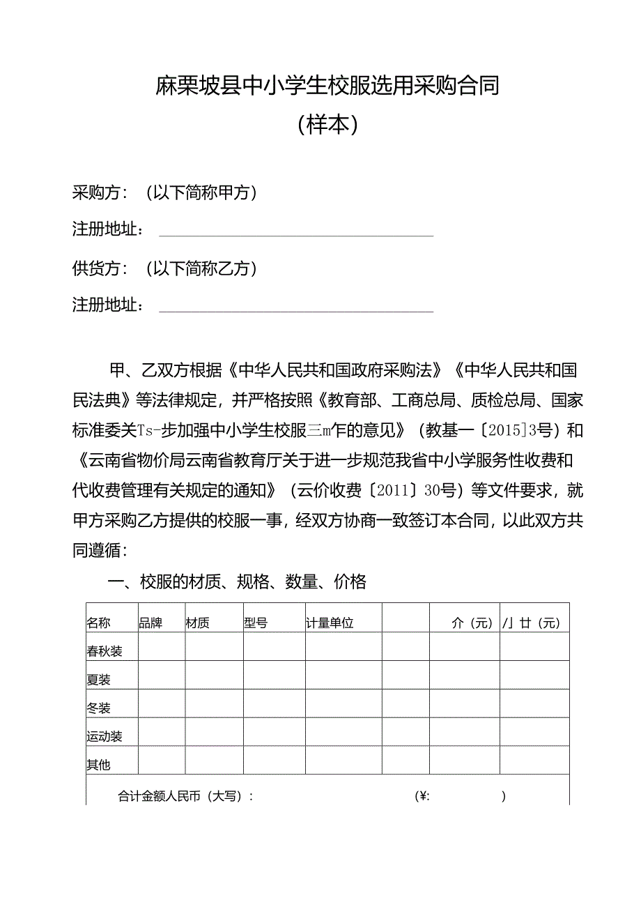 中小学生校服选用采购合同.docx_第1页