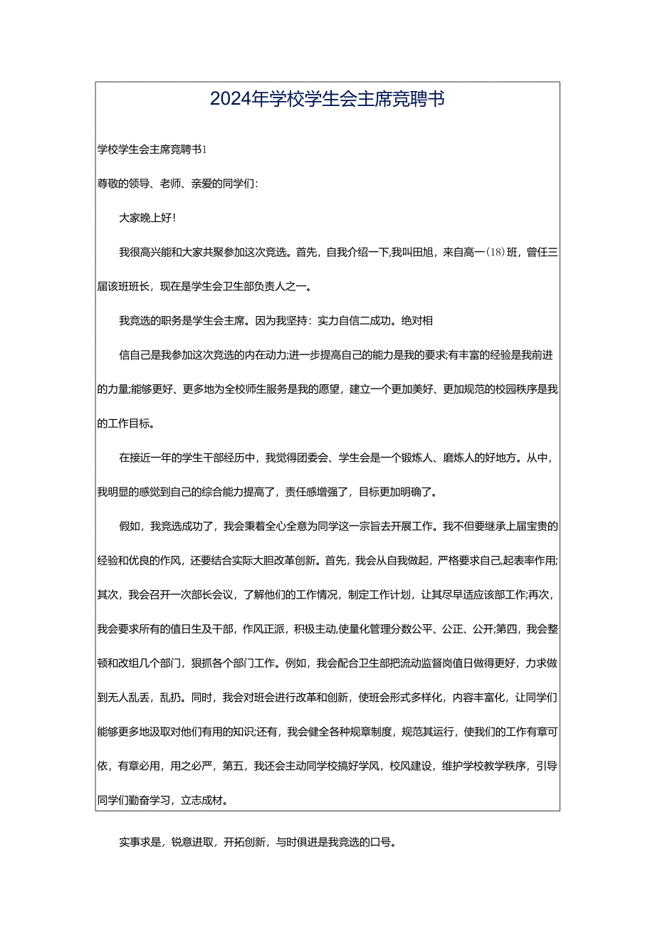 2024年学校学生会主席竞聘书.docx_第1页