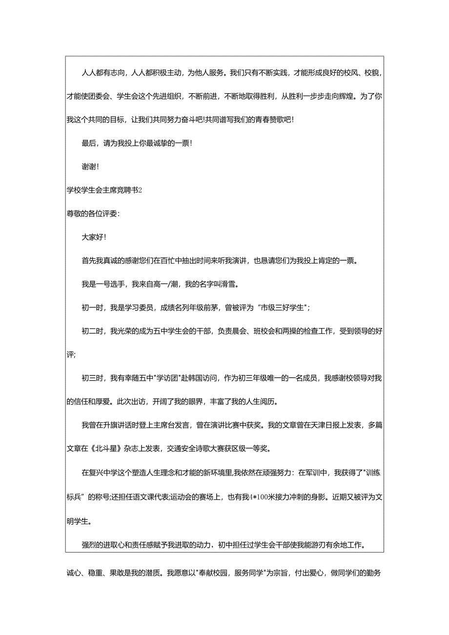 2024年学校学生会主席竞聘书.docx_第2页