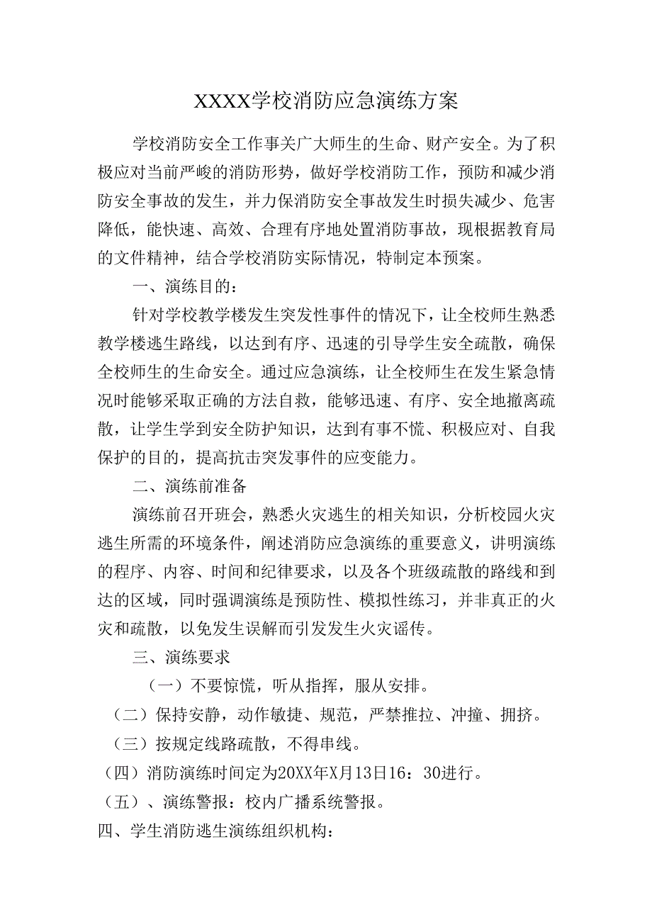 学校消防演练方案.docx_第1页