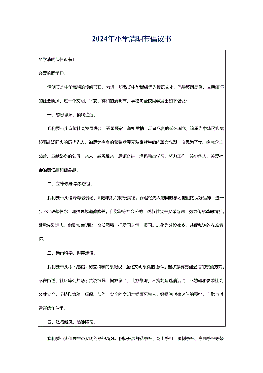 2024年小学清明节倡议书.docx_第1页