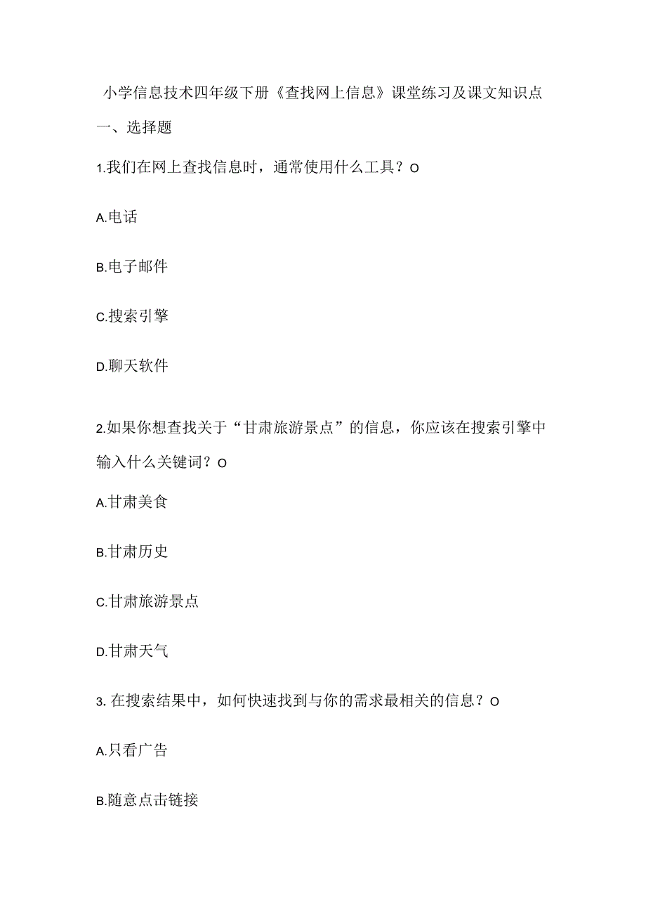 小学信息技术四年级下册《查找网上信息》课堂练习及课文知识点.docx_第1页