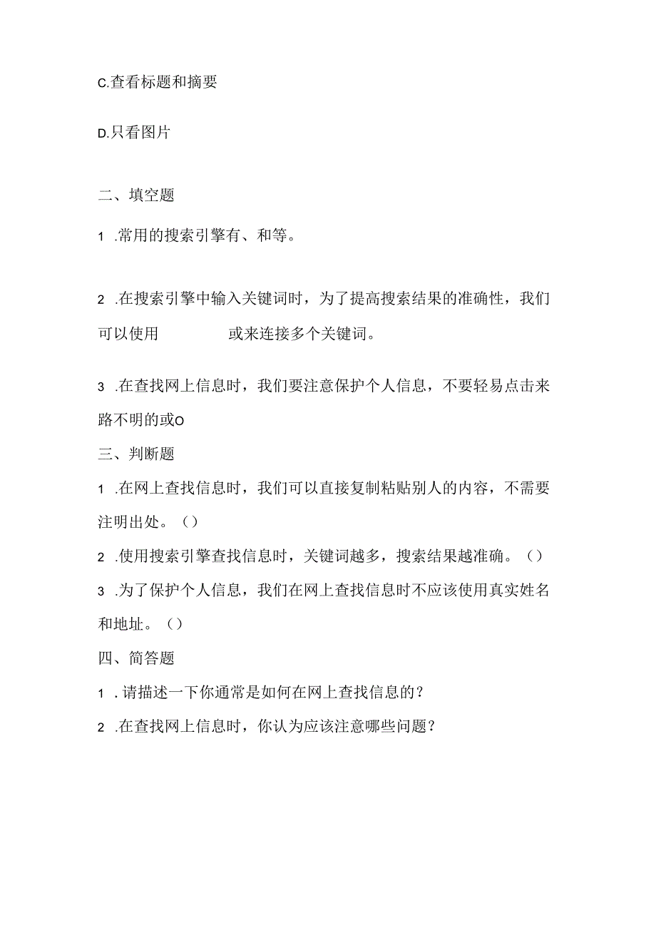 小学信息技术四年级下册《查找网上信息》课堂练习及课文知识点.docx_第2页