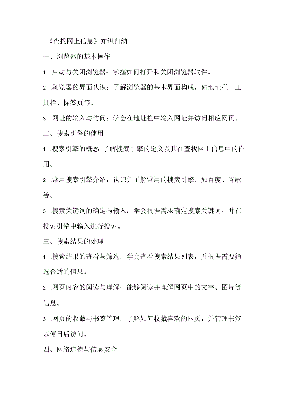 小学信息技术四年级下册《查找网上信息》课堂练习及课文知识点.docx_第3页