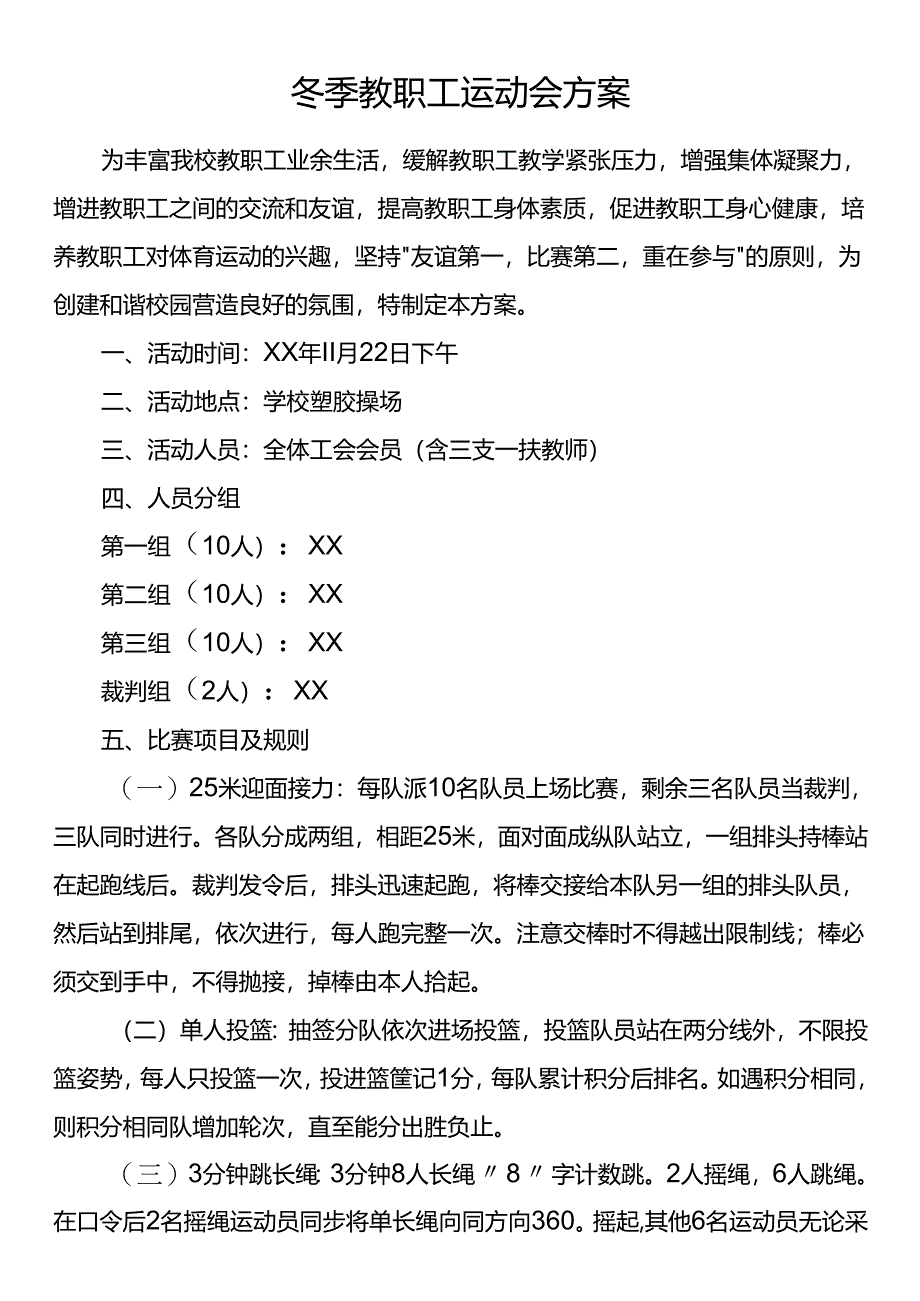 冬季教职工运动会方案.docx_第1页