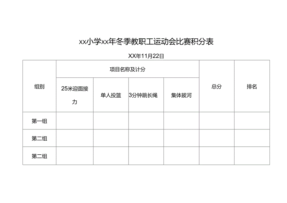 冬季教职工运动会方案.docx_第3页