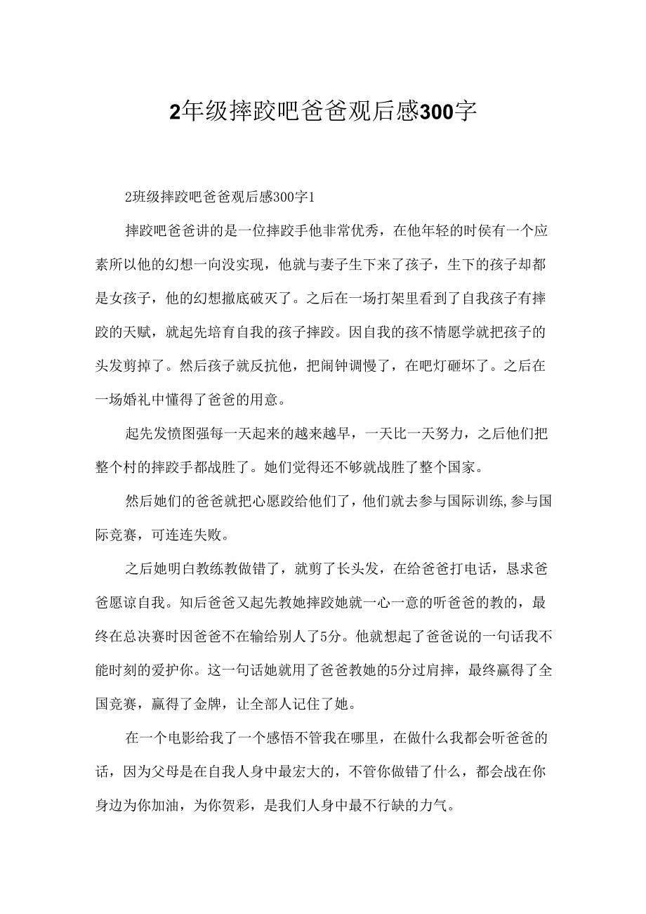 2年级摔跤吧爸爸观后感300字.docx_第1页