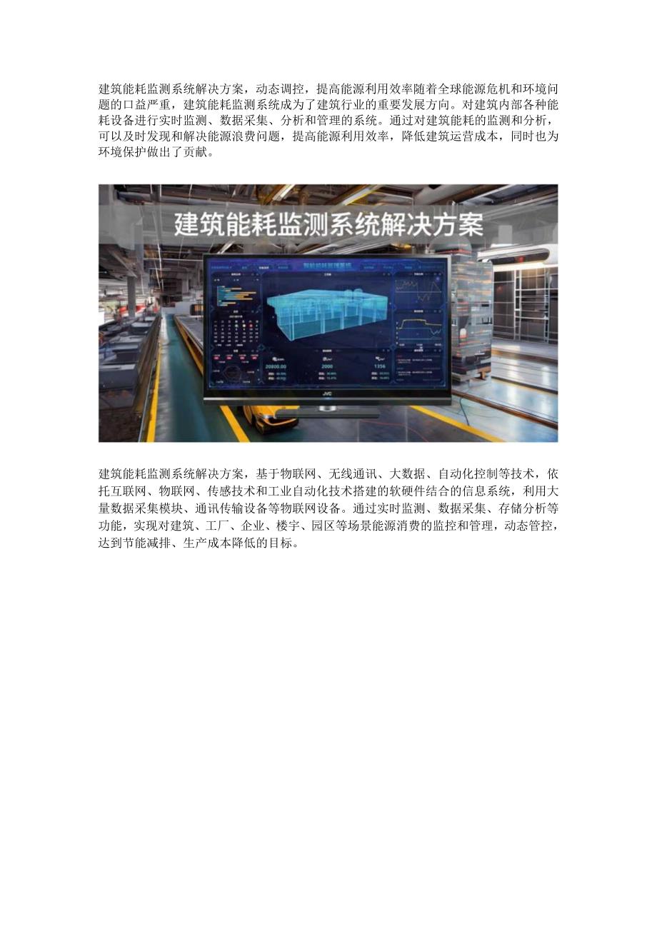 建筑能耗监测系统解决方案.docx_第1页