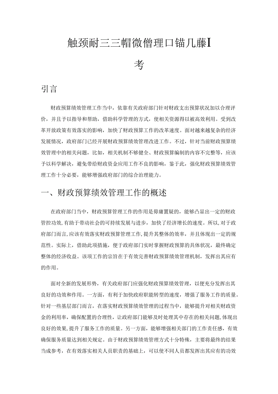 做好新时期财政预算绩效管理工作的几点思考.docx_第1页