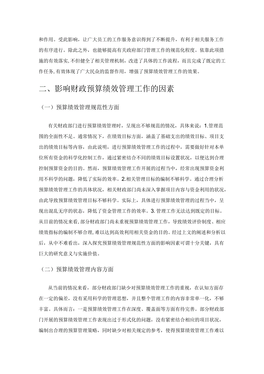 做好新时期财政预算绩效管理工作的几点思考.docx_第2页