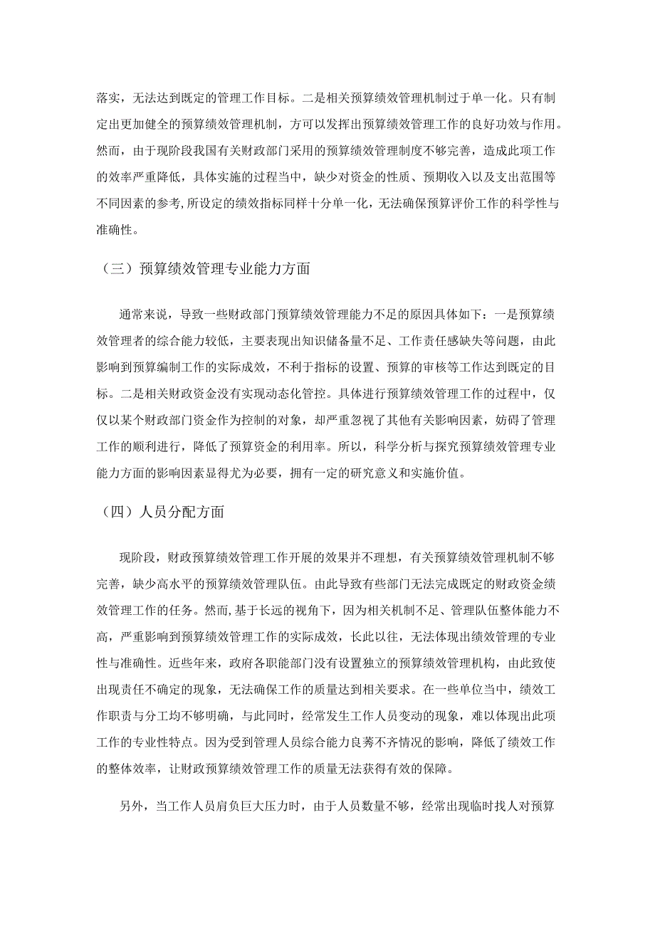 做好新时期财政预算绩效管理工作的几点思考.docx_第3页