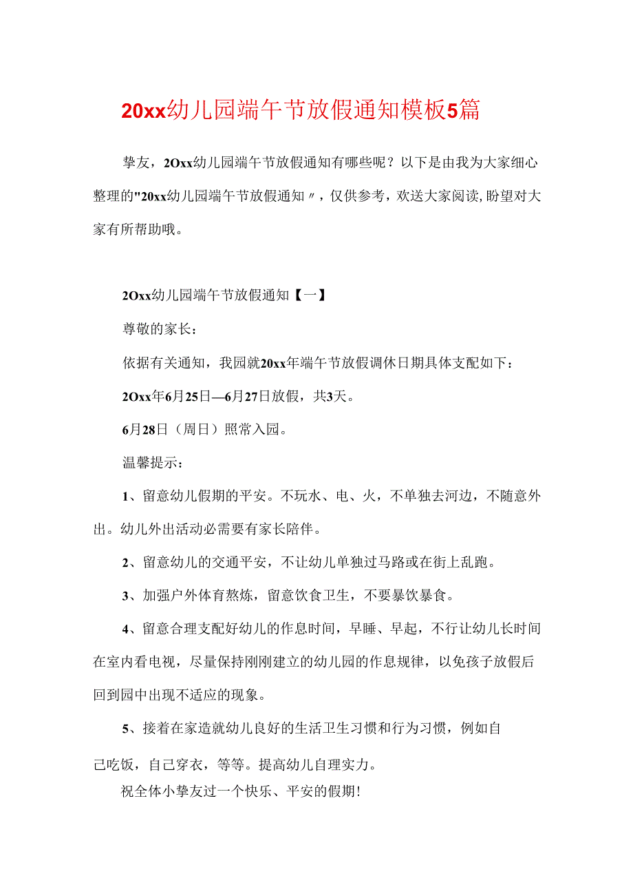 20xx幼儿园端午节放假通知模板5篇.docx_第1页