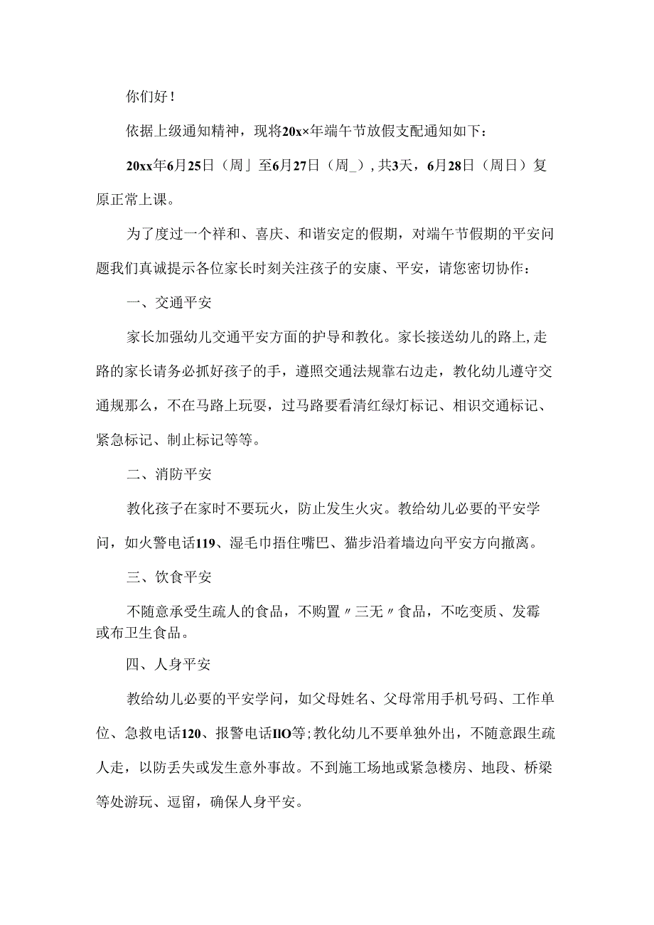 20xx幼儿园端午节放假通知模板5篇.docx_第3页