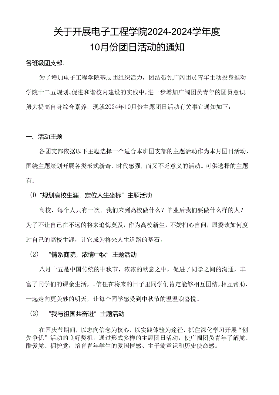 无锡商院电子工程学院2024年10月团日活动通知.docx_第1页