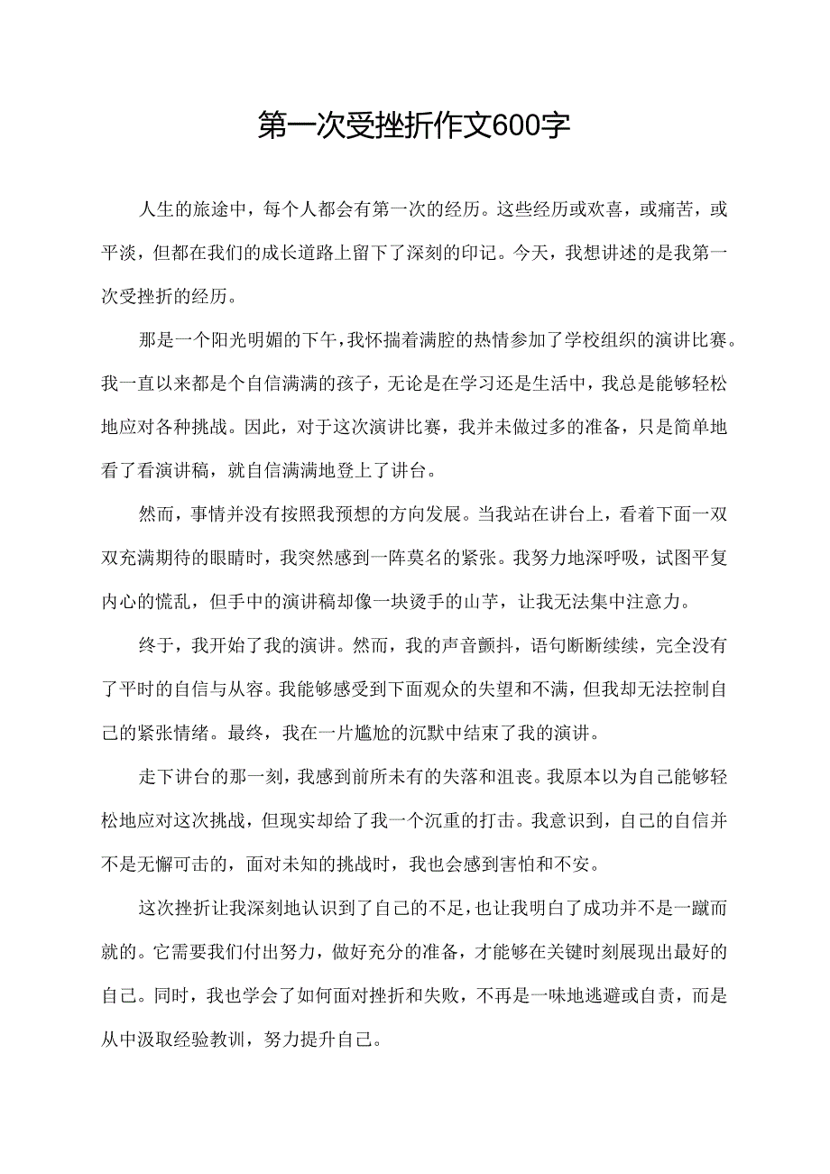 第一次受挫折作文600字.docx_第1页