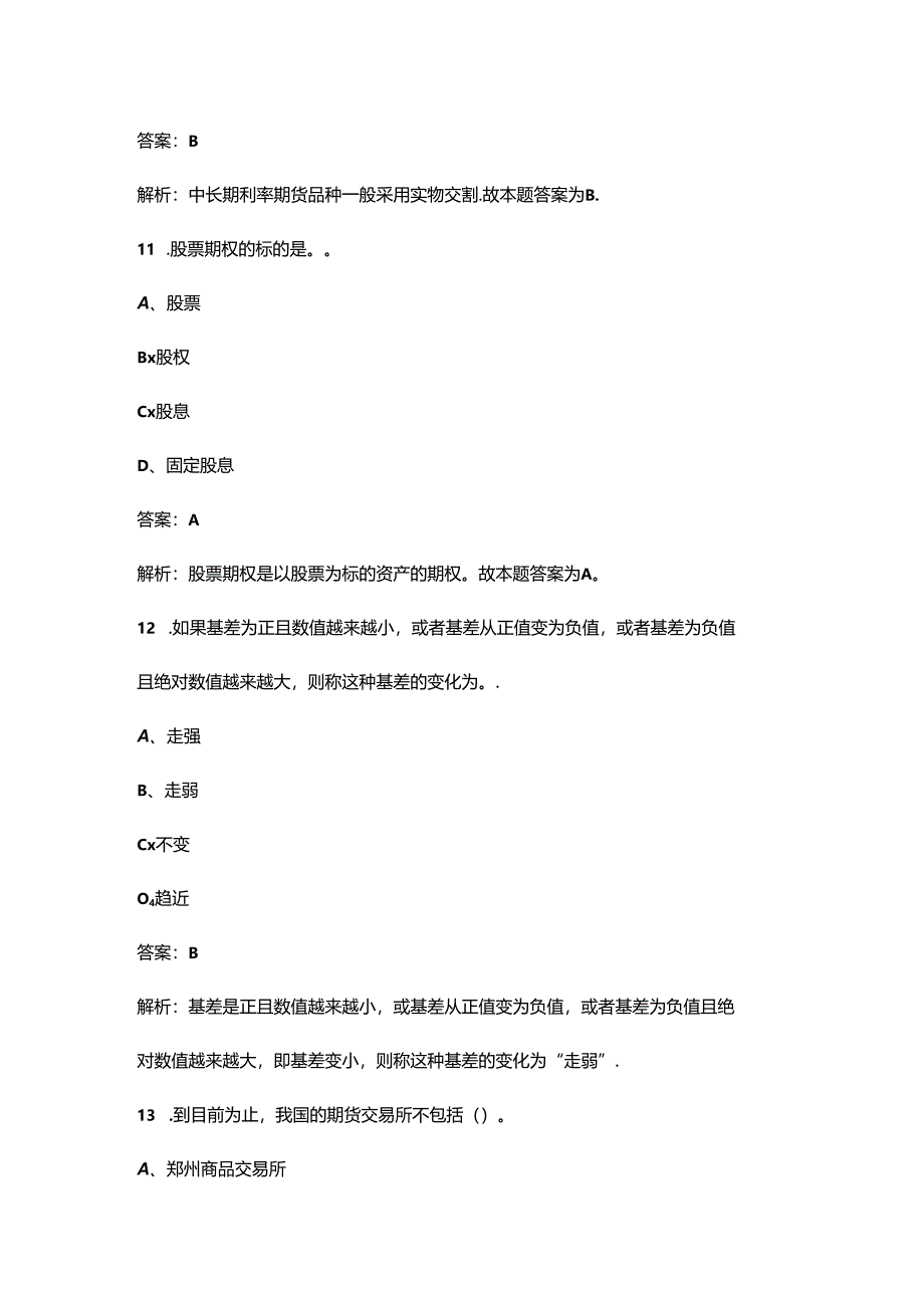 2024年期货从业《期货基础知识》考前通关必练题库（含答案）.docx_第2页